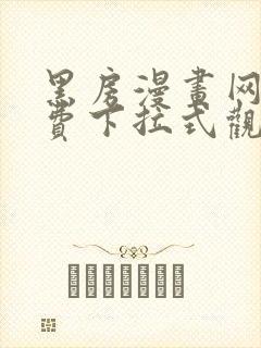 黑房漫画网站免费下拉式观看