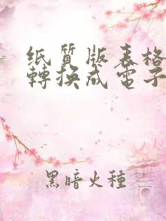 纸质版表格怎么转换成电子表格