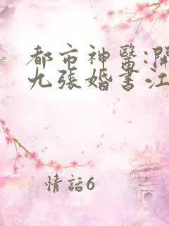 都市神医:开局九张婚书江羽免费