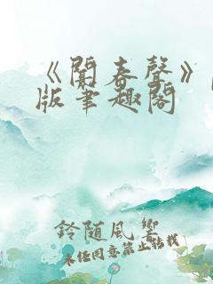 《闻春声》po版笔趣阁