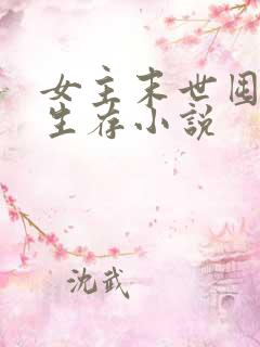 女主末世囤货类生存小说