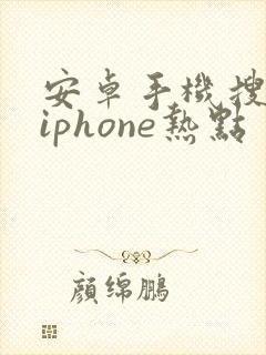 安卓手机搜不到iphone热点