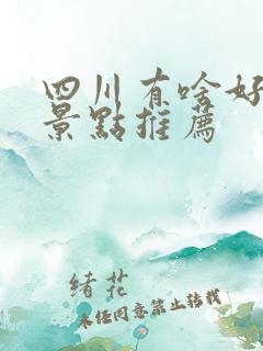 四川有啥好玩的景点推荐