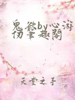 鬼欲by心游万仞笔趣阁
