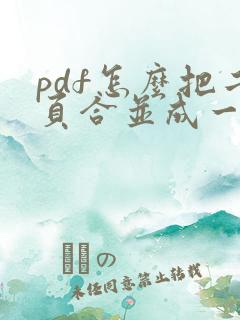 pdf怎么把二页合并成一页