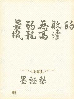 最弱无败的神装机龙高清