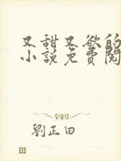 又甜又欲的甜宠小说免费阅读