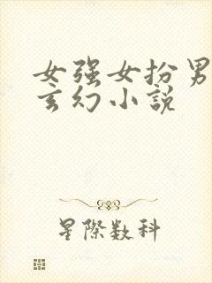 女强女扮男装的玄幻小说