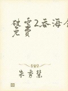 破云2吞海全文免费