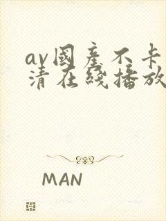 av国产不卡高清在线播放