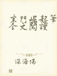 寒门崛起笔趣阁全文阅读