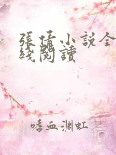 张倩小说全集在线阅读