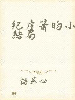 纪虞萧昀小说大结局