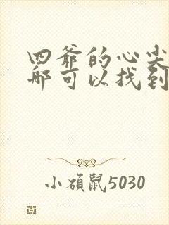 四爷的心尖宠妃哪可以找到