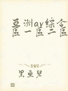 亚洲av综合色区一区二区