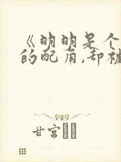 《明明是个碍眼的配角,却被王子给宠爱了》