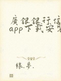 广银银行信用卡app下载安装