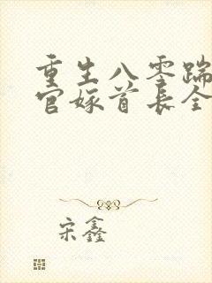 重生八零踹了军官嫁首长全文免费阅