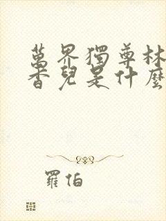 万界独尊林枫林香儿是什么小说