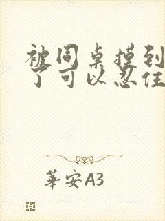 被同桌摸到高潮了可以忍住吗