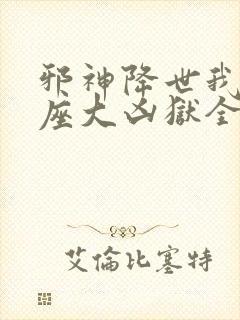 邪神降世我有一座大凶狱全集