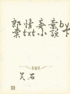 郎情妾意by龙棠txt小说下载