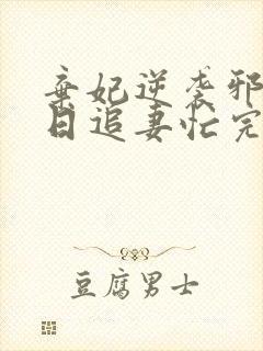 弃妃逆袭邪王日日追妻忙完整版