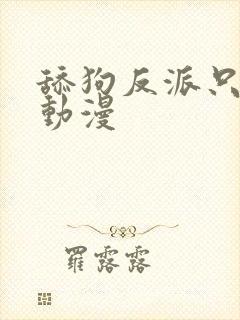 舔狗反派只想苟动漫