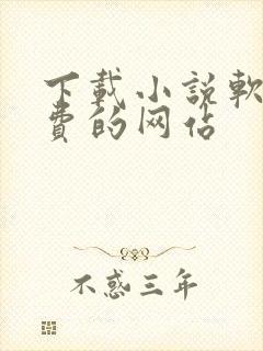 下载小说软件免费的网站