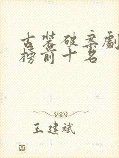 古装破案剧排行榜前十名