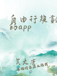自由行规划路线的app