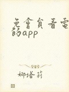 免会员看电视剧的app