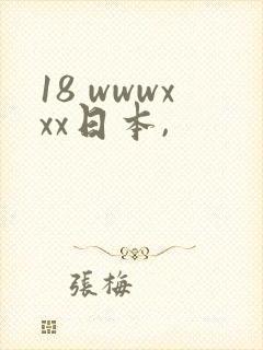 18 wwwxxx日本,