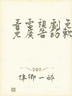 看电视剧免费且免广告的软件