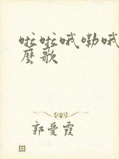 啦啦哦嘞哦是什么歌