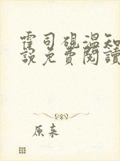 霍司砚温知羽小说免费阅读txt