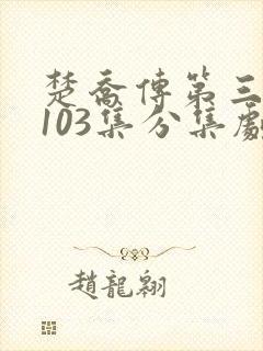 楚乔传第三部第103集分集剧情