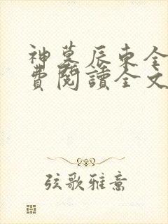 神墓辰东全集免费阅读全文