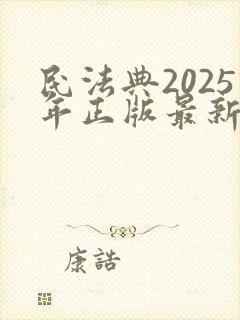 民法典2025年正版最新版下载