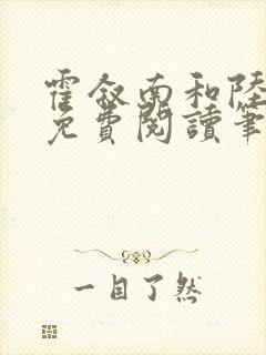 霍叙南和陆明绯免费阅读笔趣阁小说