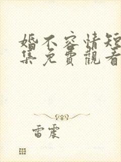 婚不容情短剧全集免费观看