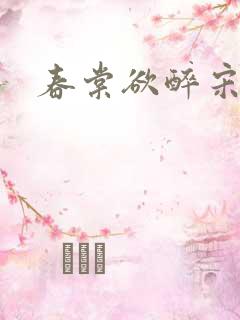 春棠欲醉宋令枝