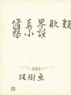 修真界败类跃千愁小说