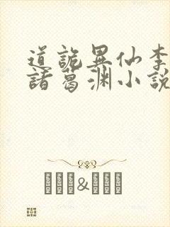 道诡异仙李火旺诸葛渊小说正版