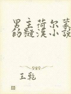 男主荷尔蒙爆棚的糙汉小说