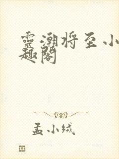 灵潮将至小说笔趣阁