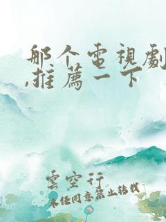 那个电视剧好看,推荐一下