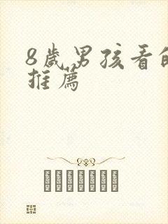 8岁男孩看的书推荐