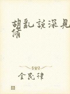 胡乱说深见君无修