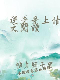 逆袭爱上情敌全文阅读